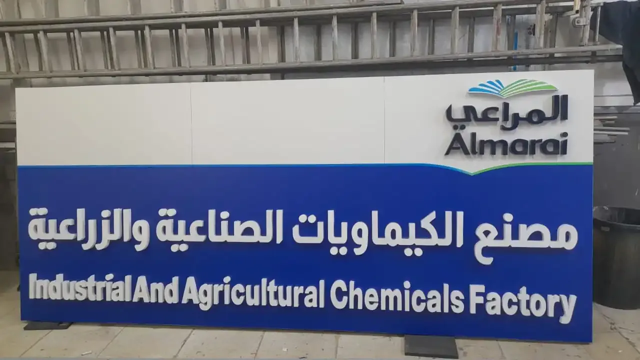 Almarai chemicals factory — exterior signage