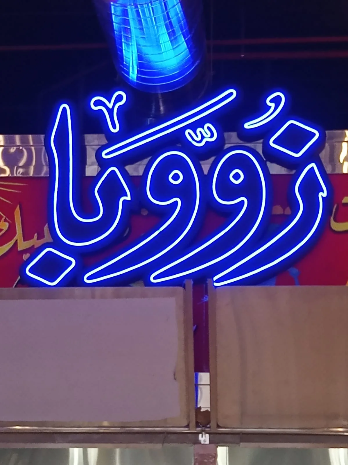Illuminated neon signage for a Riyadh restaurant or retail space